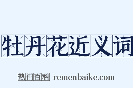 牡丹花近义词是什么意思的图片